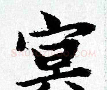 冥字赵孟頫毛笔小楷写法,摘自赵孟頫毛笔小楷作品