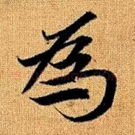 為字赵孟頫毛笔楷书写法,摘自真草千字文