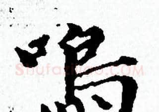 鳴字赵孟頫毛笔小楷写法,摘自赵孟頫毛笔小楷作品