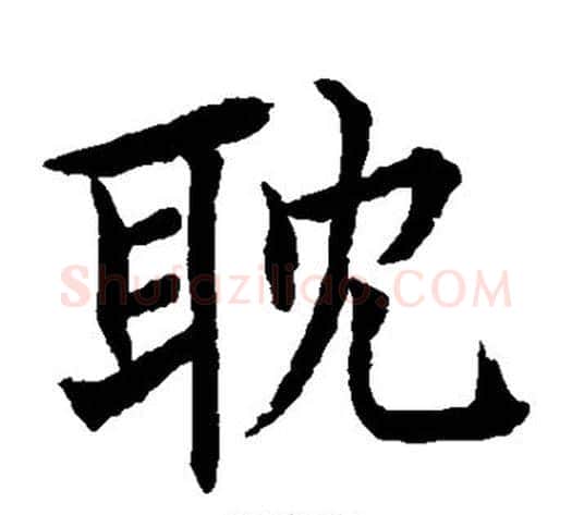耽字水岛修三毛笔楷书书法写法,摘自水岛修三毛笔楷书书法作品
