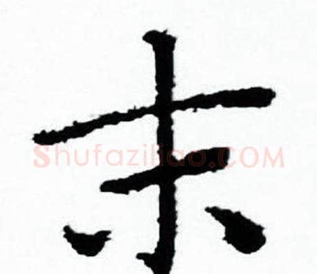 末字赵孟頫毛笔小楷写法,摘自赵孟頫毛笔小楷作品