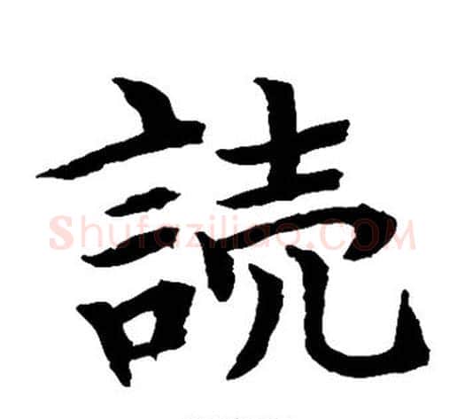 读字水岛修三毛笔楷书书法写法,摘自水岛修三毛笔楷书书法作品