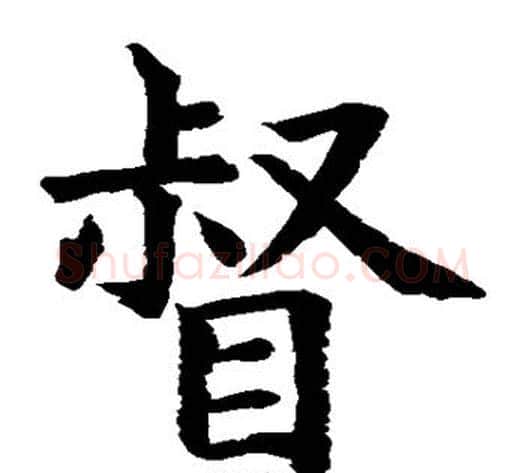 督字水岛修三毛笔楷书书法写法,摘自水岛修三毛笔楷书书法作品