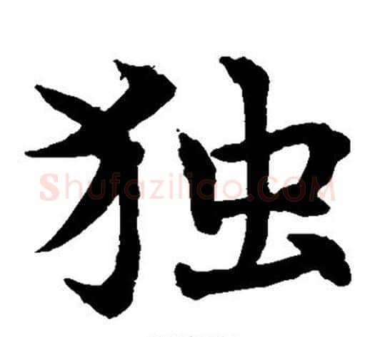 独字水岛修三毛笔楷书书法写法,摘自水岛修三毛笔楷书书法作品