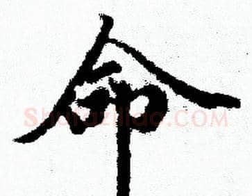 命字赵孟頫毛笔小楷写法,摘自赵孟頫毛笔小楷作品