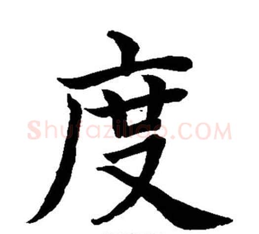 度字水岛修三毛笔楷书书法写法,摘自水岛修三毛笔楷书书法作品