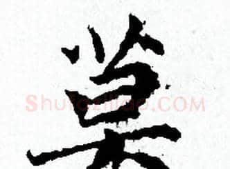 莫字赵孟頫毛笔小楷写法,摘自赵孟頫毛笔小楷作品
