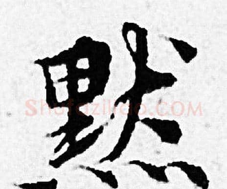 默字赵孟頫毛笔小楷写法,摘自赵孟頫毛笔小楷作品