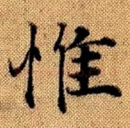 惟字赵孟頫毛笔楷书写法,摘自真草千字文