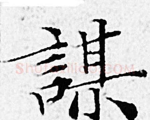 謀字赵孟頫毛笔小楷写法,摘自赵孟頫毛笔小楷作品