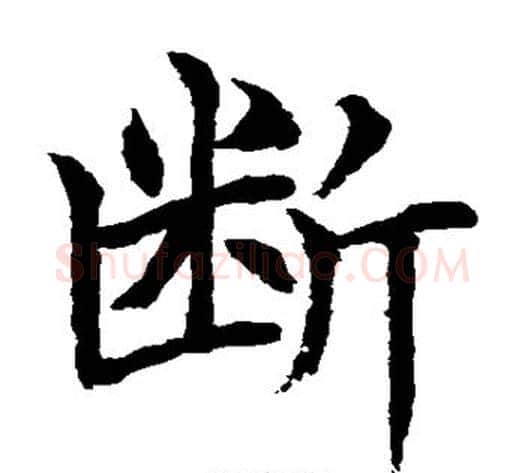 断字水岛修三毛笔楷书书法写法,摘自水岛修三毛笔楷书书法作品