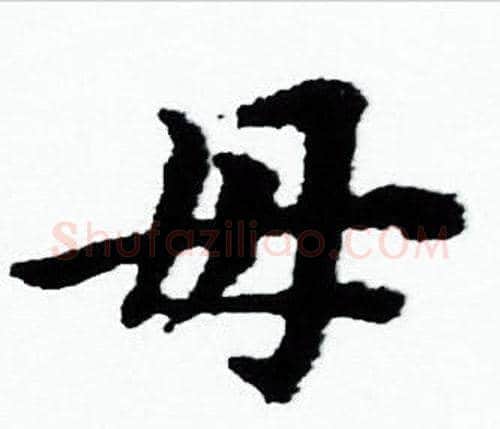 母字赵孟頫毛笔小楷写法,摘自赵孟頫毛笔小楷作品