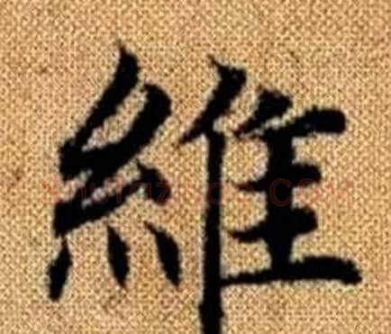 维字赵孟頫毛笔楷书写法,摘自真草千字文