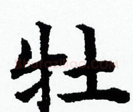 牡字赵孟頫毛笔小楷写法,摘自赵孟頫毛笔小楷作品