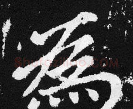 爲字赵孟頫毛笔楷书写法,摘自张留孙碑