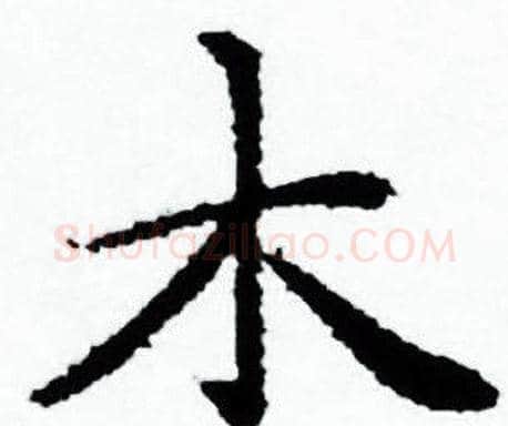木字赵孟頫毛笔小楷写法,摘自赵孟頫毛笔小楷作品
