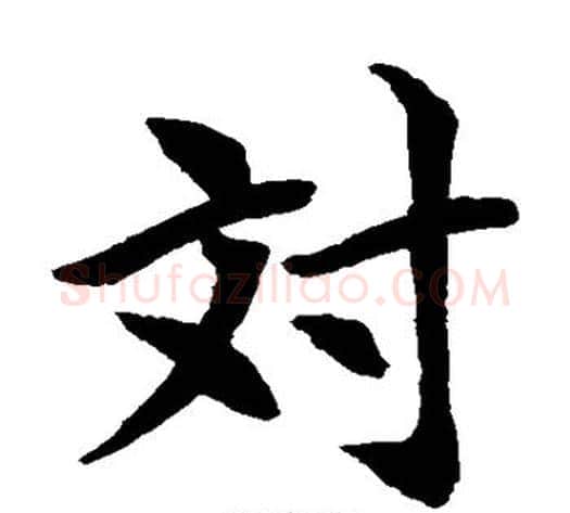 对字水岛修三毛笔楷书书法写法,摘自水岛修三毛笔楷书书法作品