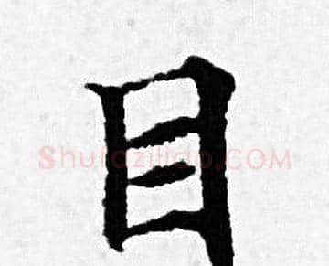 目字赵孟頫毛笔小楷写法,摘自赵孟頫毛笔小楷作品