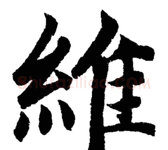 維字赵孟頫毛笔楷书写法,摘自赵孟頫毛笔楷书作品