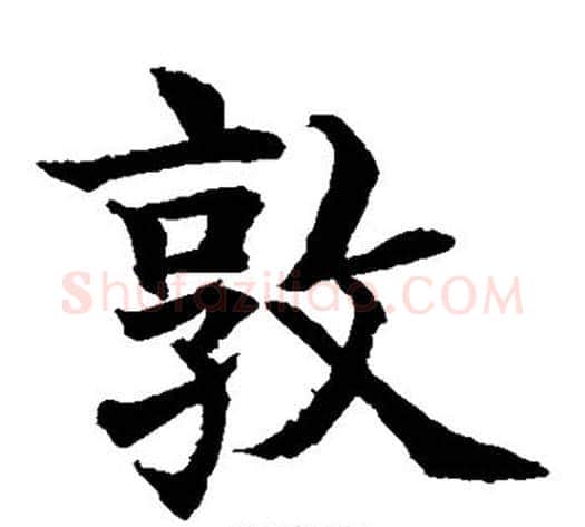 敦字水岛修三毛笔楷书书法写法,摘自水岛修三毛笔楷书书法作品