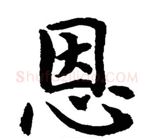 恩字水岛修三毛笔楷书书法写法,摘自水岛修三毛笔楷书书法作品