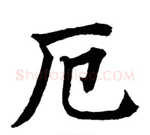 厄字水岛修三毛笔楷书书法写法,摘自水岛修三毛笔楷书书法作品