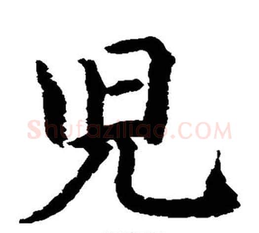 儿字水岛修三毛笔楷书书法写法,摘自水岛修三毛笔楷书书法作品