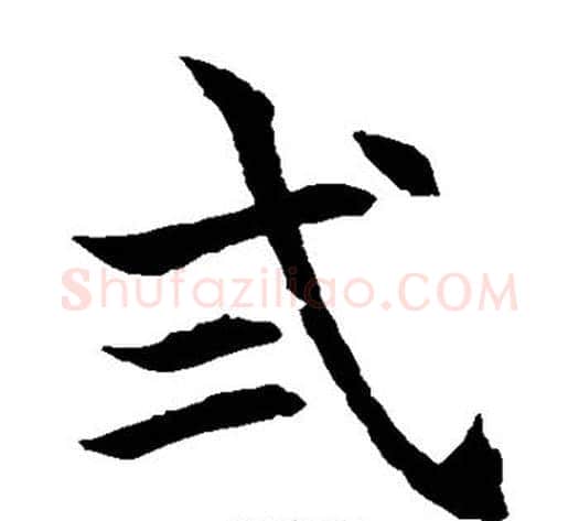 贰字水岛修三毛笔楷书书法写法,摘自水岛修三毛笔楷书书法作品