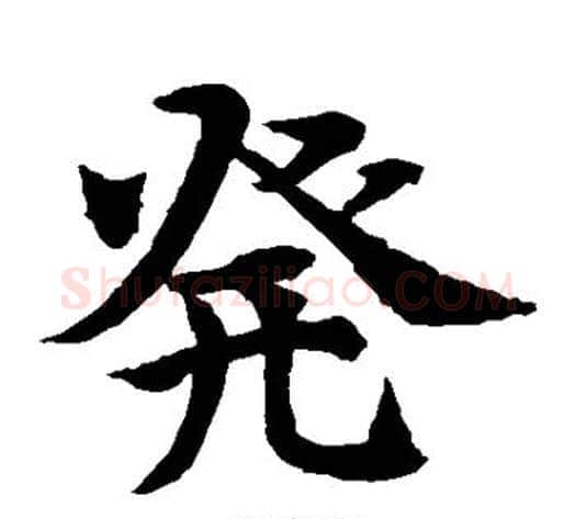 发字水岛修三毛笔楷书书法写法,摘自水岛修三毛笔楷书书法作品