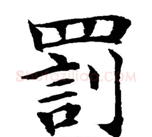 罚字水岛修三毛笔楷书书法写法,摘自水岛修三毛笔楷书书法作品