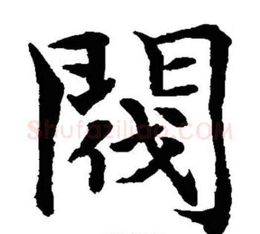 阀字水岛修三毛笔楷书书法写法,摘自水岛修三毛笔楷书书法作品