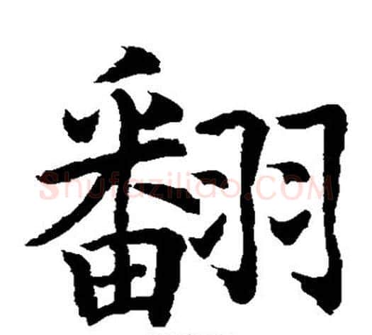 翻字水岛修三毛笔楷书书法写法,摘自水岛修三毛笔楷书书法作品