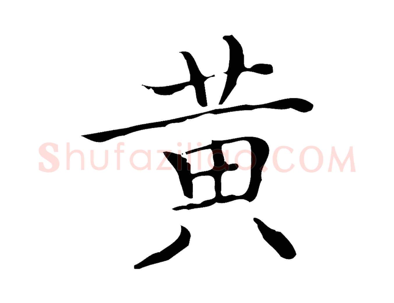 黃毛笔楷书写法,摘自明代文徵明跋袁生帖
