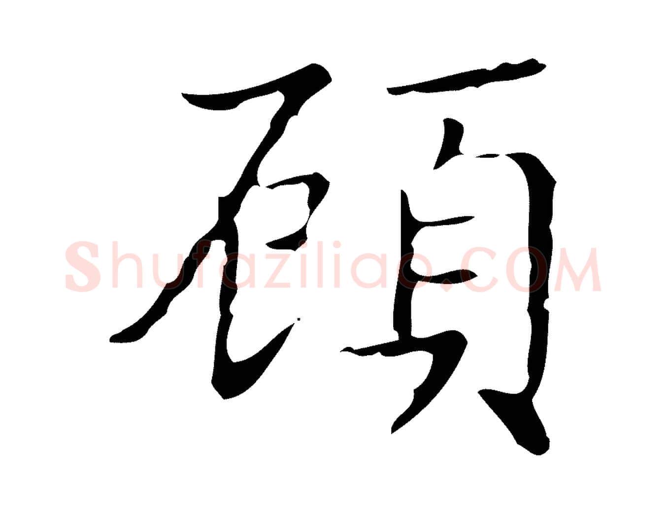 顧毛笔楷书写法,摘自明代文徵明跋袁生帖
