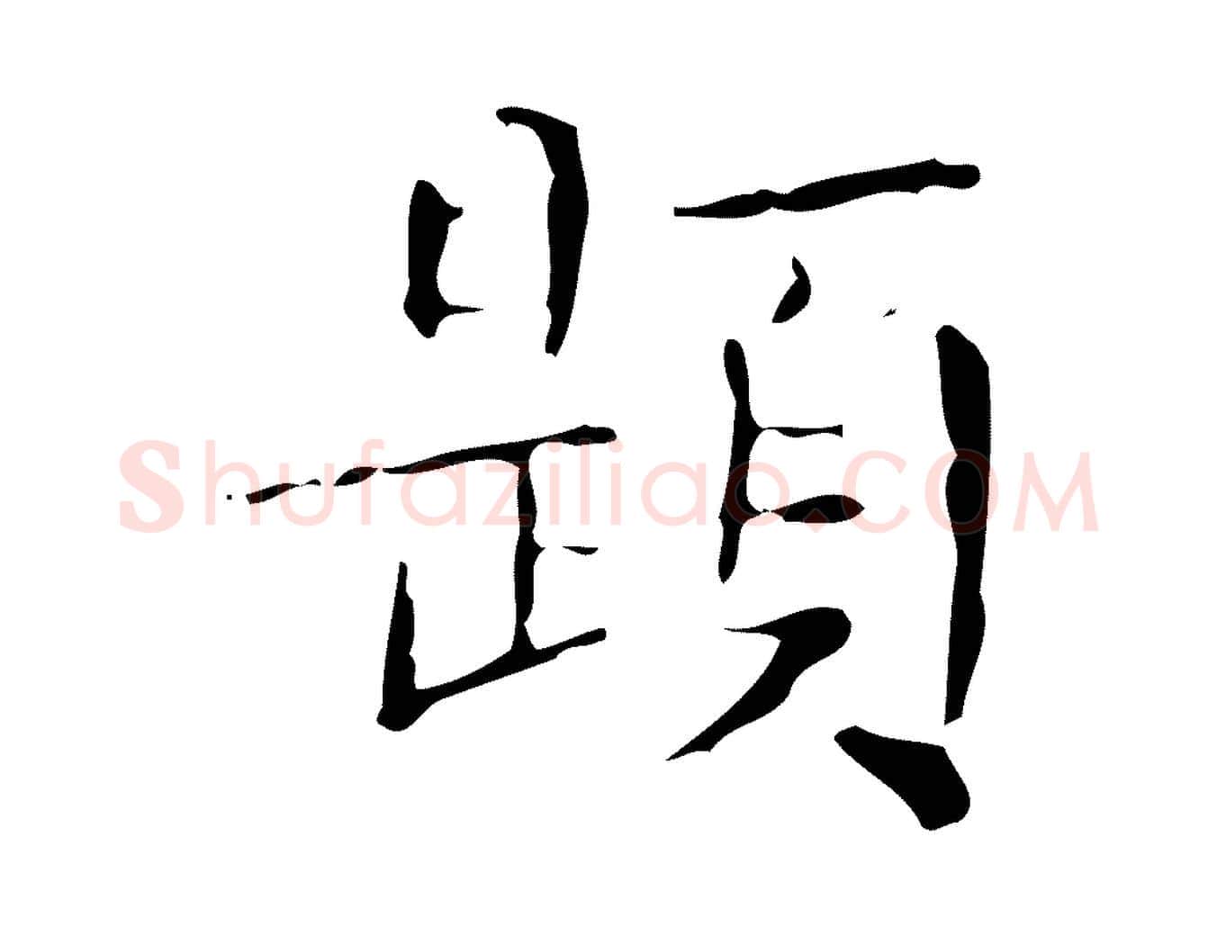 題毛笔楷书写法,摘自明代文徵明跋袁生帖