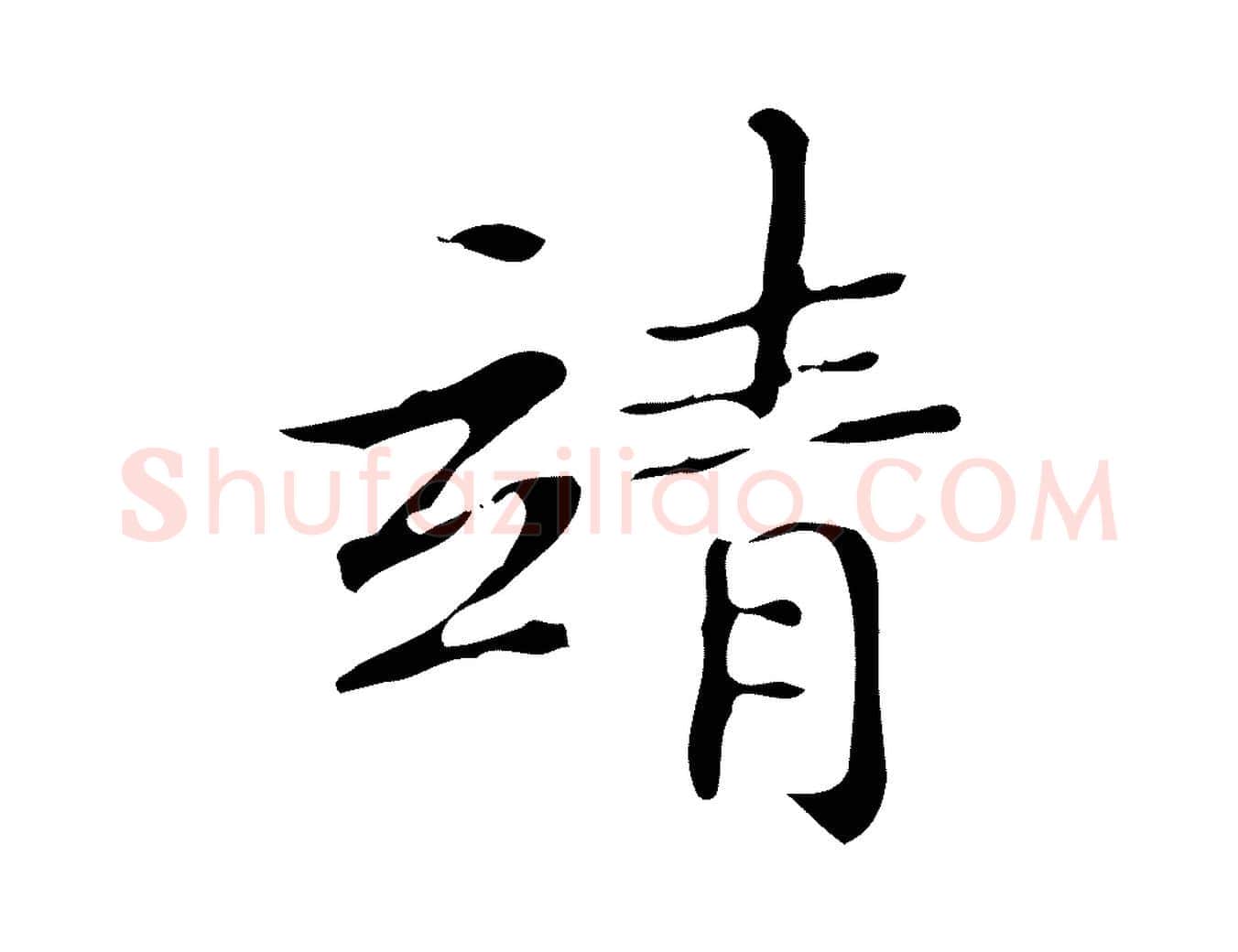靖毛笔楷书写法,摘自明代文徵明跋袁生帖
