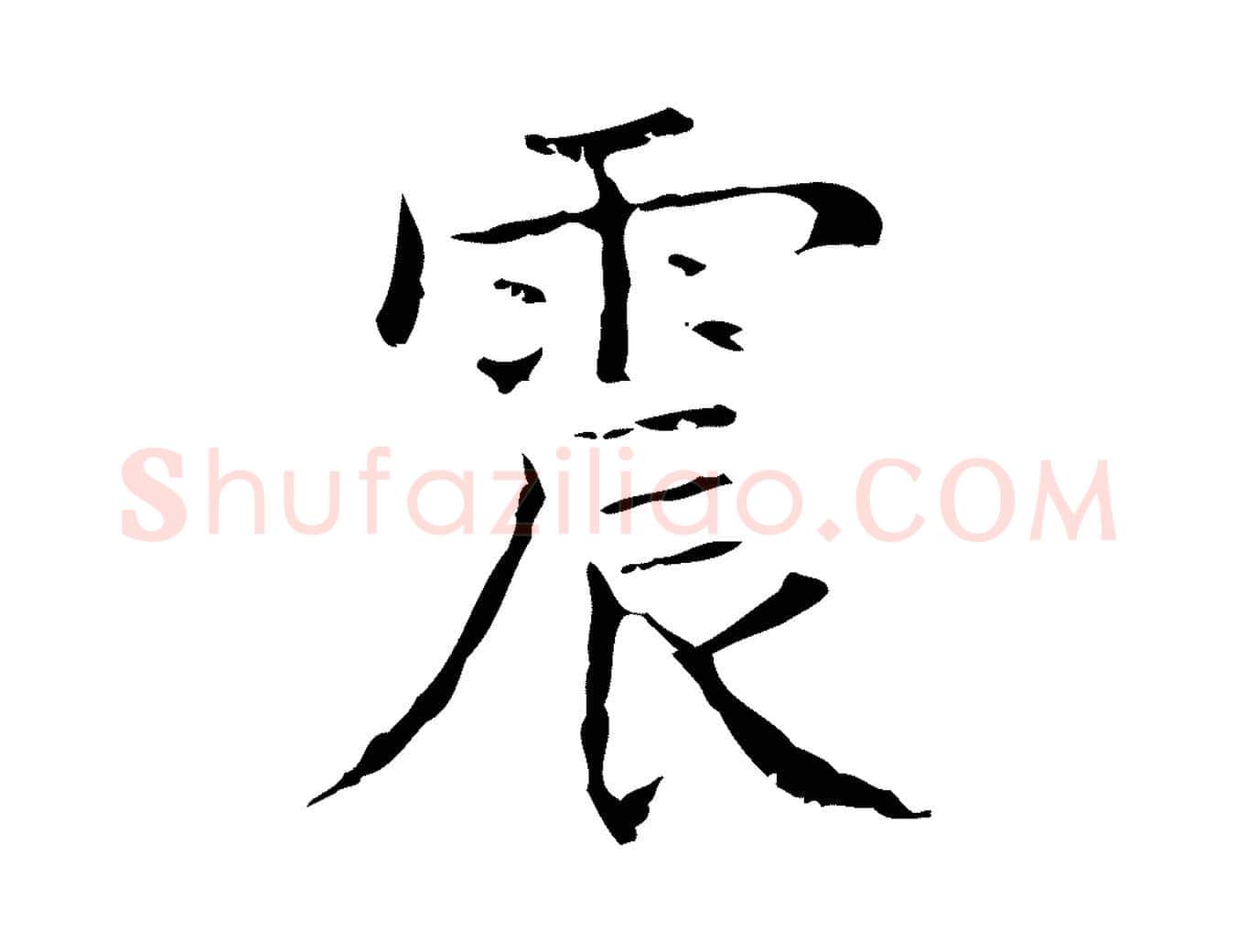 震毛笔楷书写法,摘自明代文徵明跋袁生帖