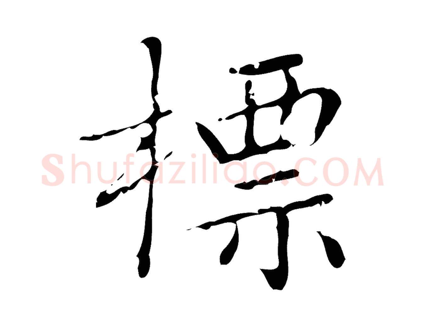 標毛笔楷书写法,摘自明代文徵明跋袁生帖