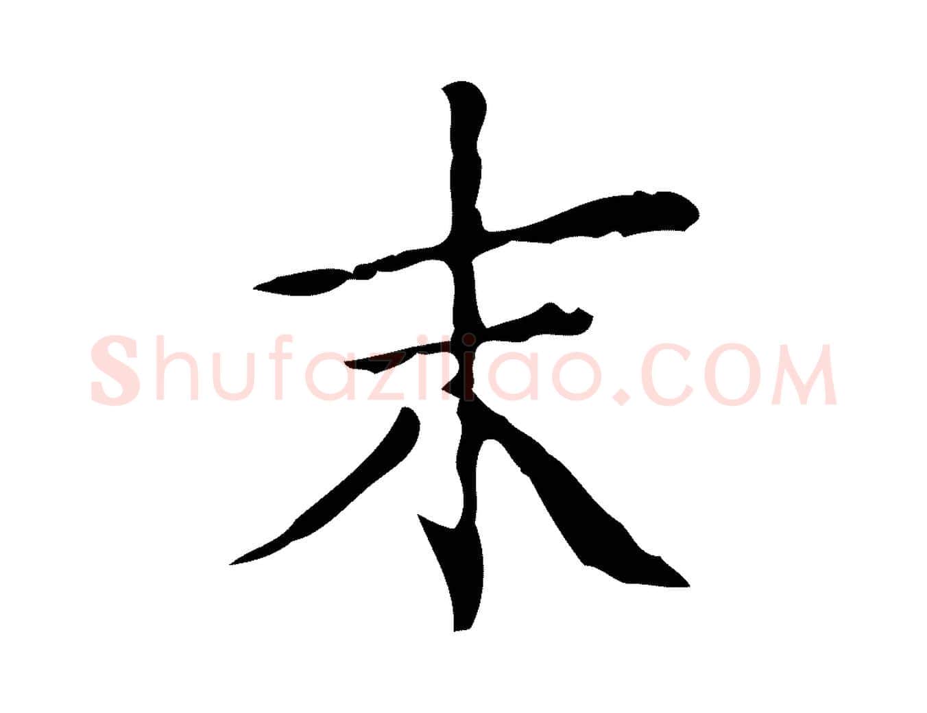 末毛笔楷书写法,摘自明代文徵明跋袁生帖
