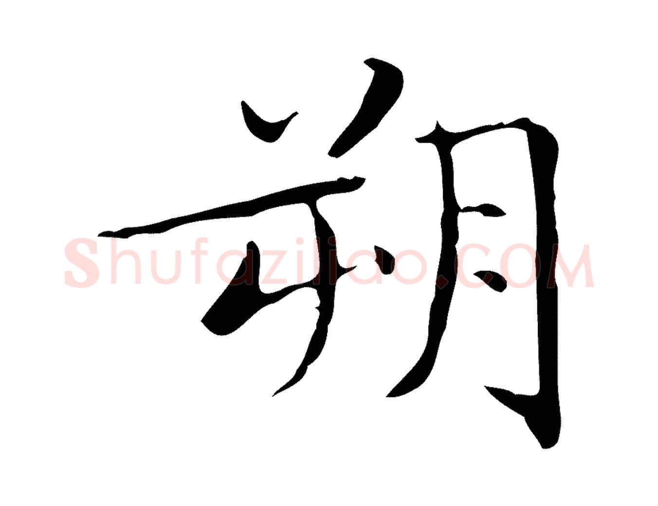 朔毛笔楷书写法,摘自明代文徵明跋袁生帖