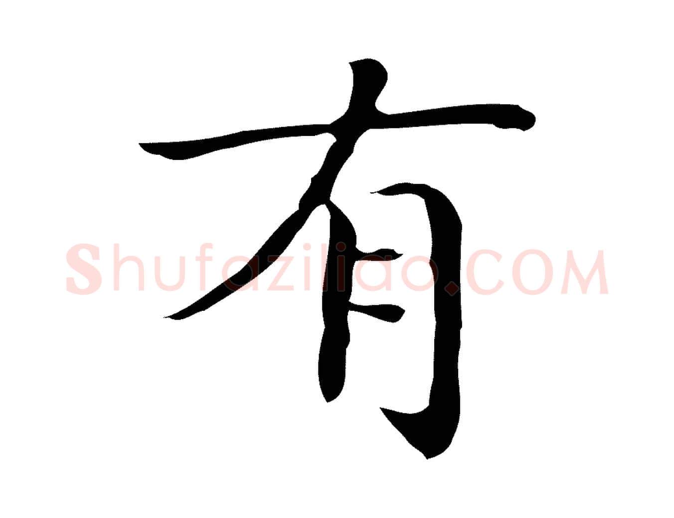 有毛笔楷书写法,摘自明代文徵明跋袁生帖