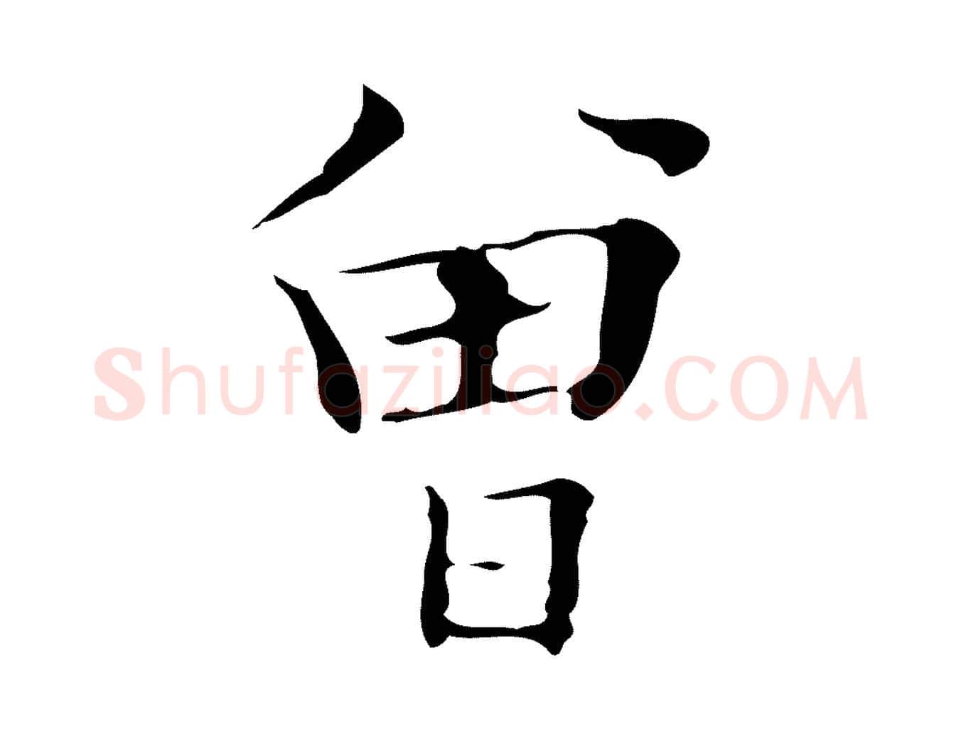 曾毛笔楷书写法,摘自明代文徵明跋袁生帖
