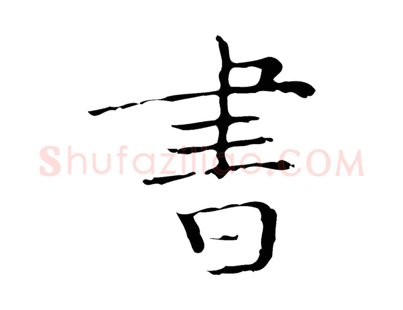 書毛笔楷书写法,摘自明代文徵明跋袁生帖
