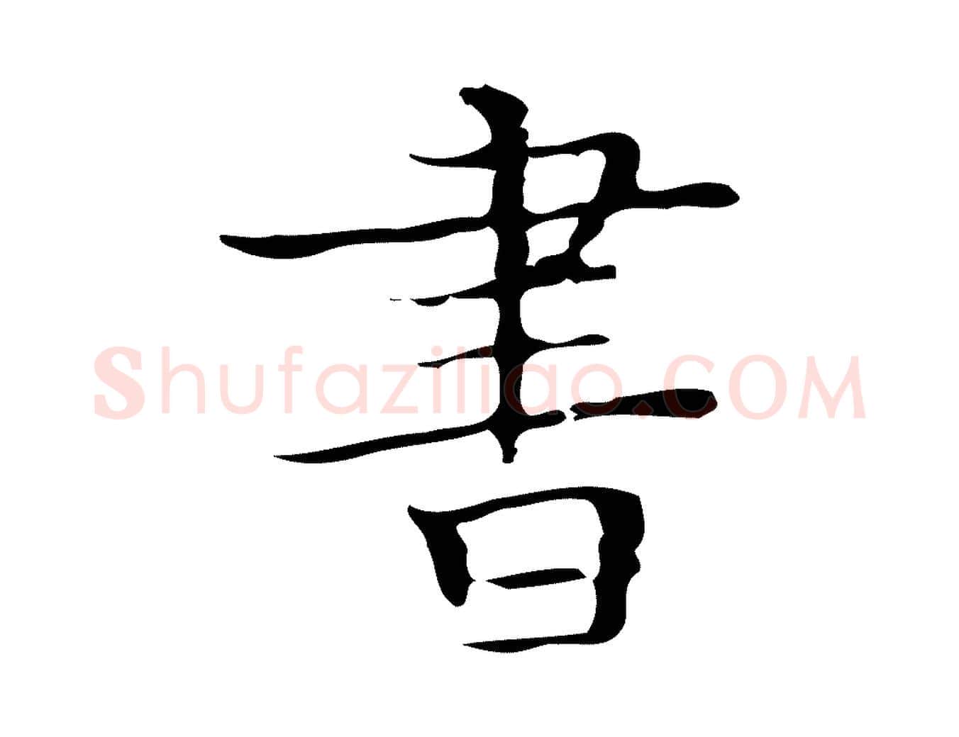 書毛笔楷书写法,摘自明代文徵明跋袁生帖