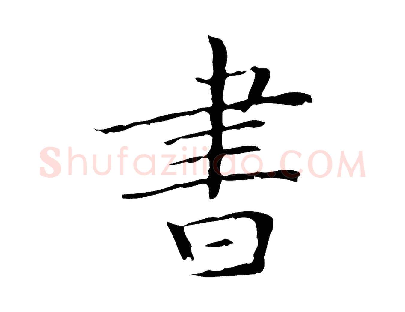 書毛笔楷书写法,摘自明代文徵明跋袁生帖