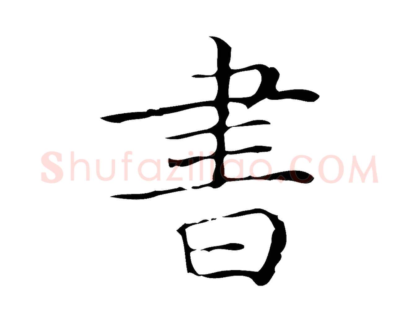 書毛笔楷书写法,摘自明代文徵明跋袁生帖