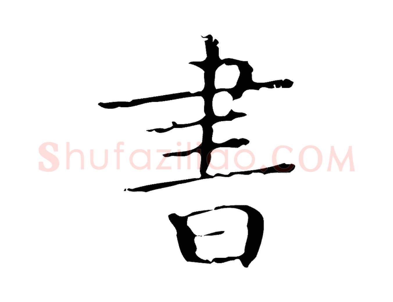 書毛笔楷书写法,摘自明代文徵明跋袁生帖