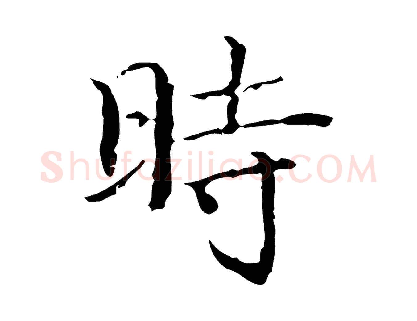 時毛笔楷书写法,摘自明代文徵明跋袁生帖
