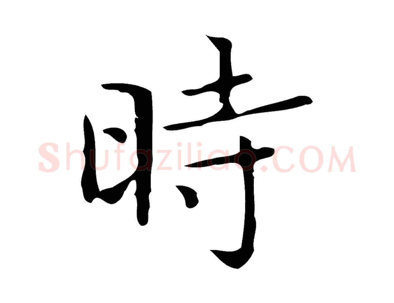 時毛笔楷书写法,摘自明代文徵明跋袁生帖