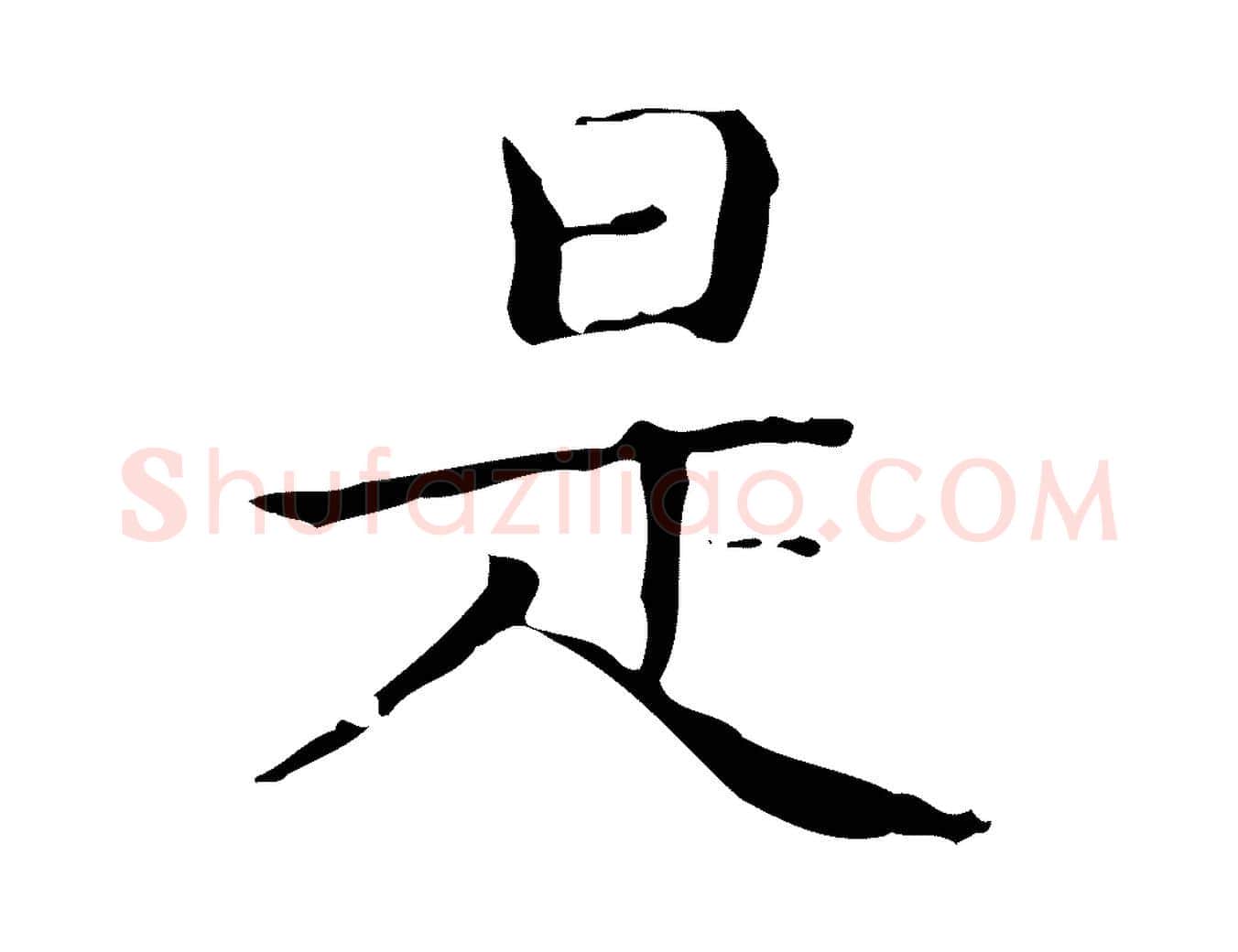 是毛笔楷书写法,摘自明代文徵明跋袁生帖